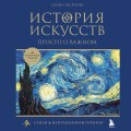 История искусств. Просто о важном. Стили, направления и течения (подарочное издание)