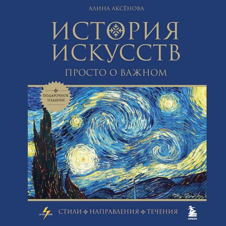 История искусств. Просто о важном. Стили, направления и течения (подарочное издание)