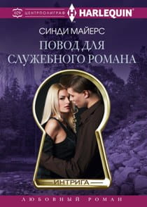 Повод для служебного романа