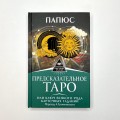 Предсказательное Таро, или Ключ всякого рода карточных гаданий. Перевод А. Трояновского