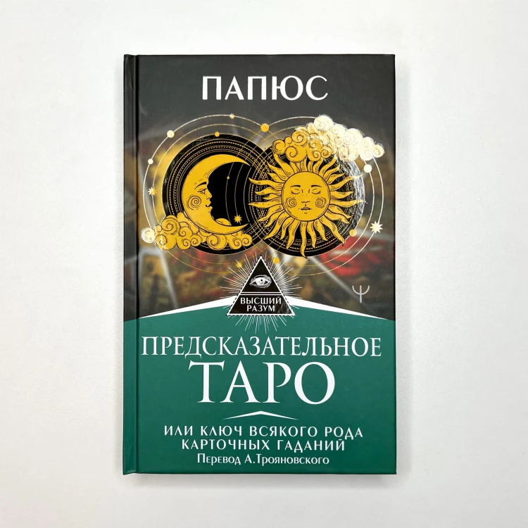 Предсказательное Таро, или Ключ всякого рода карточных гаданий. Перевод А. Трояновского