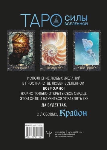 Крайон. Таро Силы Вселенной. Карты и подробное руководство