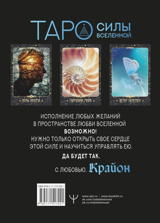 Крайон. Таро Силы Вселенной. Карты и подробное руководство
