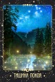 Крайон. Таро Силы Вселенной. Карты и подробное руководство