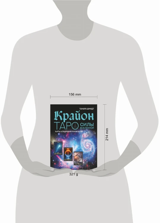 Крайон. Таро Силы Вселенной. Карты и подробное руководство