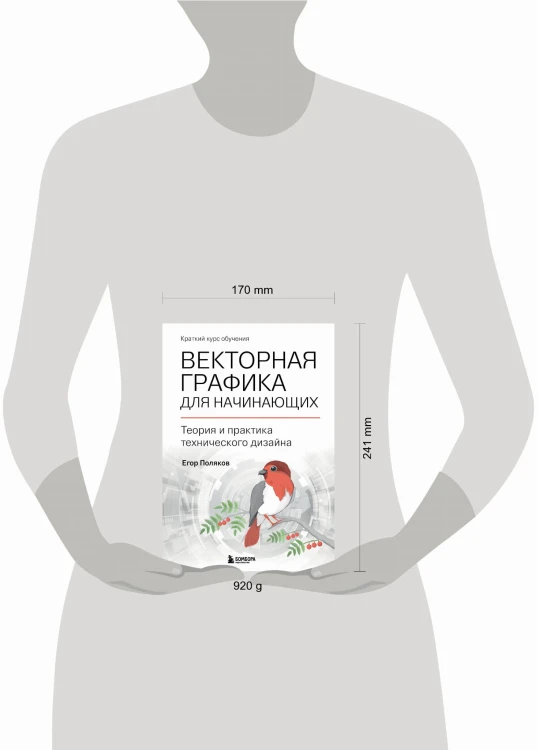 Векторная графика для начинающих. Теория и практика технического дизайна
