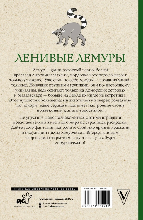 Ленивые лемуры: дзен и потягушки каждый день! Раскраски антистресс