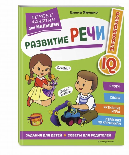 Развитие речи. Первые занятия для малышей