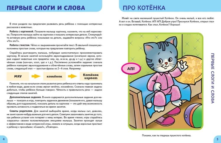 Развитие речи. Первые занятия для малышей