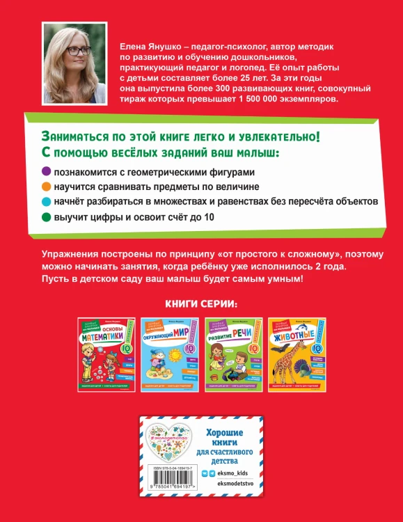 Основы математики. Первые занятия для малышей