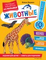 Животные. Первые занятия для малышей