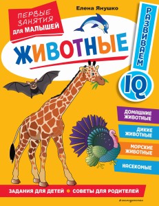 Животные. Первые занятия для малышей