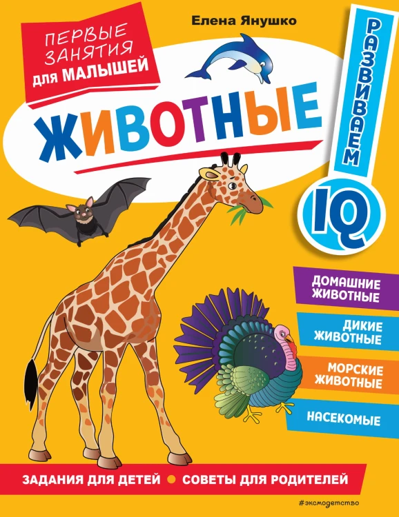 Животные. Первые занятия для малышей