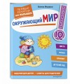 Окружающий мир. Первые занятия для малышей