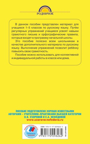 350 правил и упражнений по русскому языку: 1-5 классы