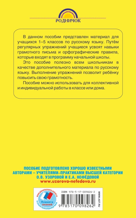 350 правил и упражнений по русскому языку: 1-5 классы