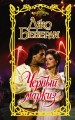 Черный маркиз