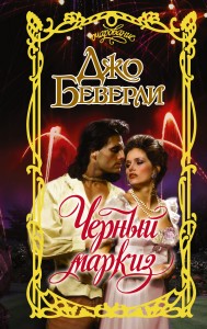 Черный маркиз