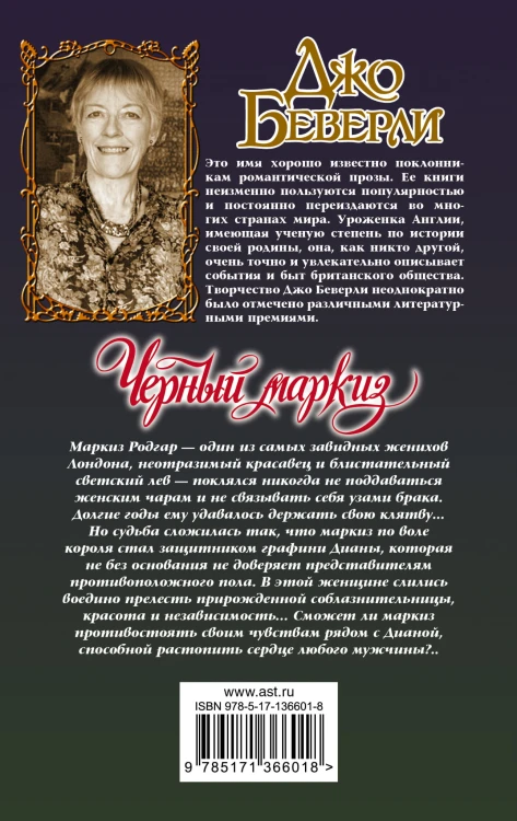 Черный маркиз