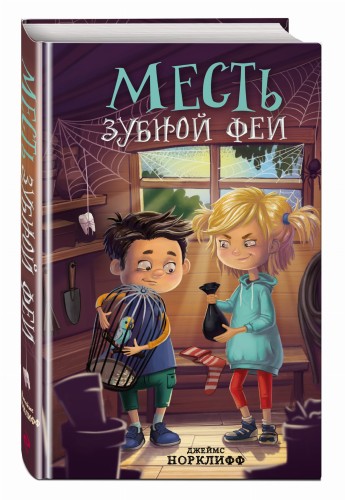 Месть зубной феи