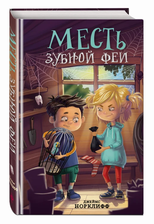 Месть зубной феи