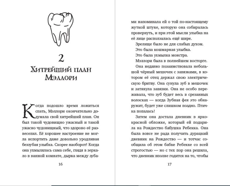 Месть зубной феи