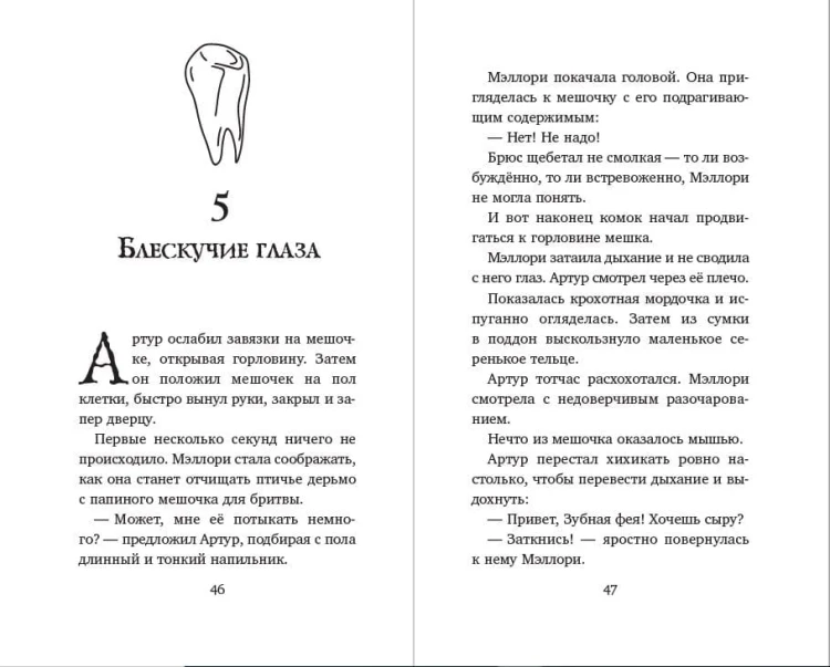 Месть зубной феи