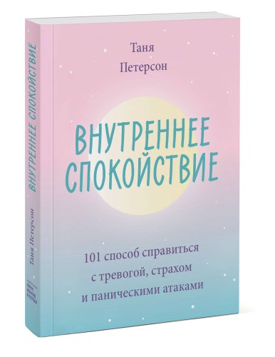 Внутреннее спокойствие. 101 способ справиться с тревогой, страхом и паническими атаками