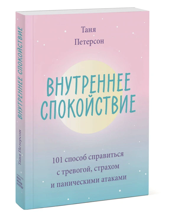 Внутреннее спокойствие. 101 способ справиться с тревогой, страхом и паническими атаками