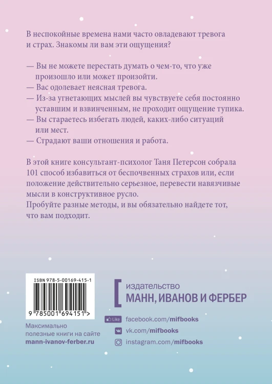 Внутреннее спокойствие. 101 способ справиться с тревогой, страхом и паническими атаками
