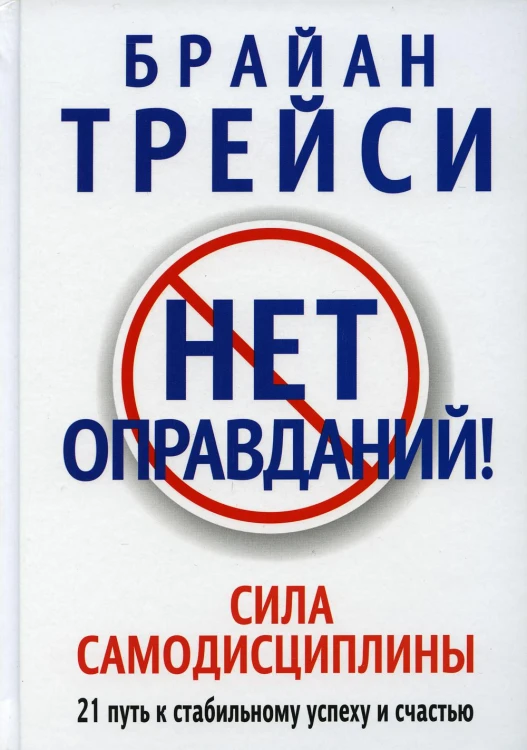 Нет оправданий! (60х84/16)