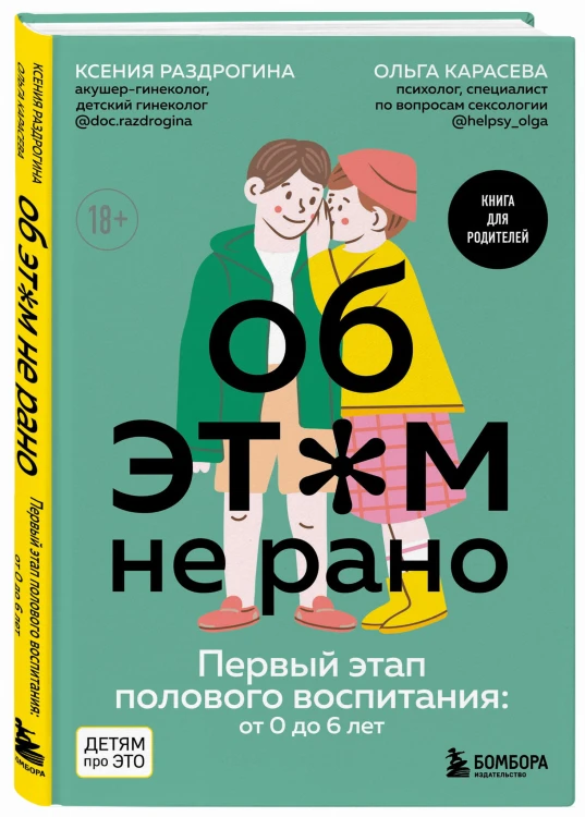 Об ЭТОМ не рано. Первый этап полового воспитания: от 0 до 6 лет. Книга для родителей