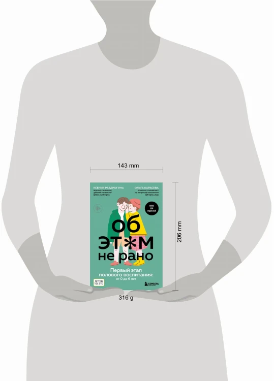 Об ЭТОМ не рано. Первый этап полового воспитания: от 0 до 6 лет. Книга для родителей