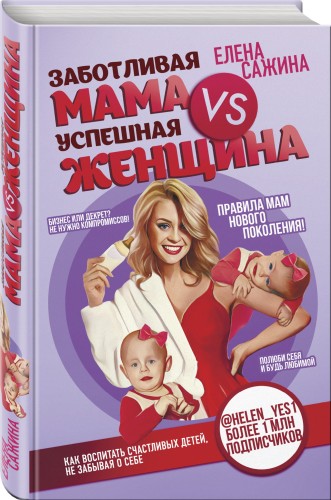 Материнство нового поколения. Секреты заботливых мам и успешных женщин (Комплект из 2-х книг)