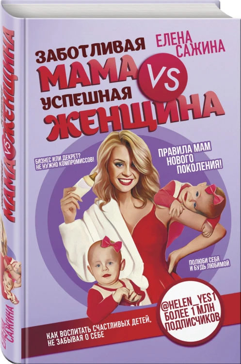 Материнство нового поколения. Секреты заботливых мам и успешных женщин (Комплект из 2-х книг)