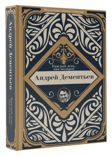 Каждый день, как подарок
