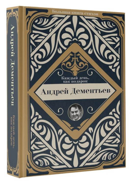 Каждый день, как подарок