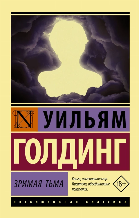 Зримая тьма