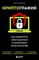 Криптография. Как защитить свои данные в цифровом пространстве