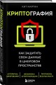 Криптография. Как защитить свои данные в цифровом пространстве