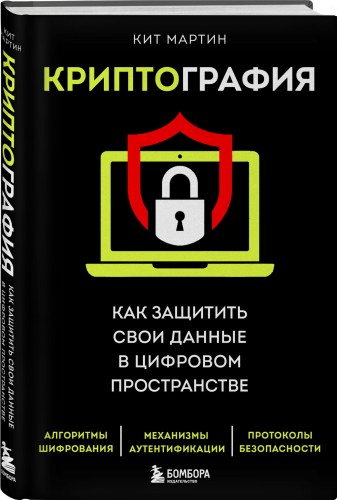Криптография. Как защитить свои данные в цифровом пространстве