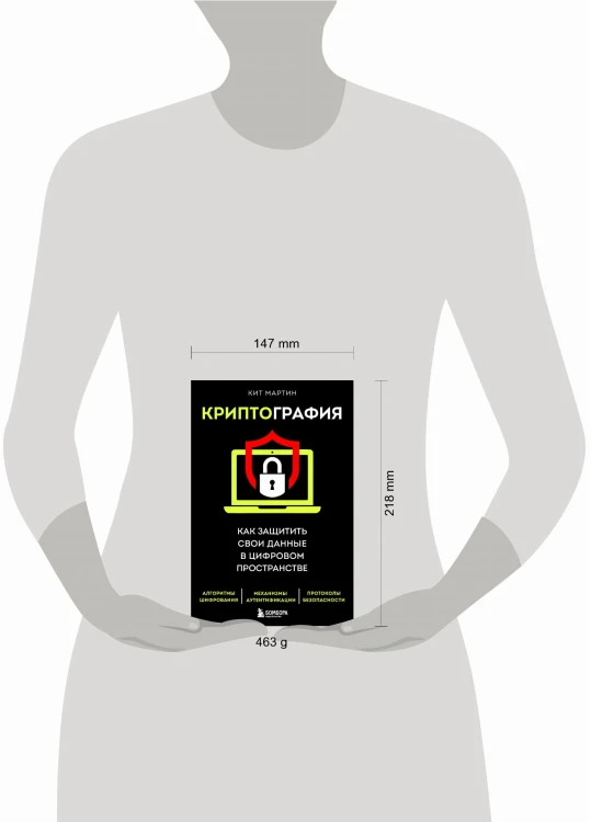 Криптография. Как защитить свои данные в цифровом пространстве