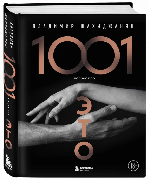 1001 вопрос про ЭТО