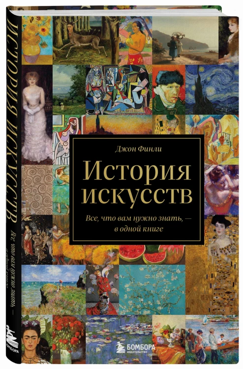 История искусств. Все, что вам нужно знать, — в одной книге