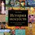 История искусств. Все, что вам нужно знать, — в одной книге