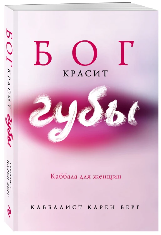Бог красит губы: Каббала для женщин