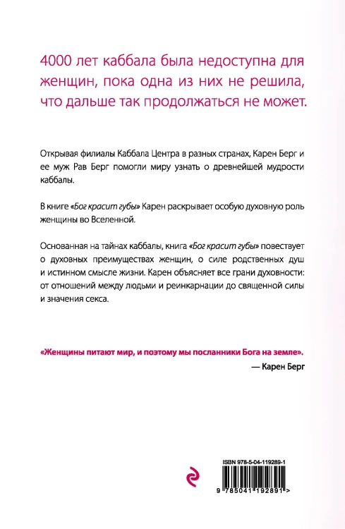 Бог красит губы: Каббала для женщин