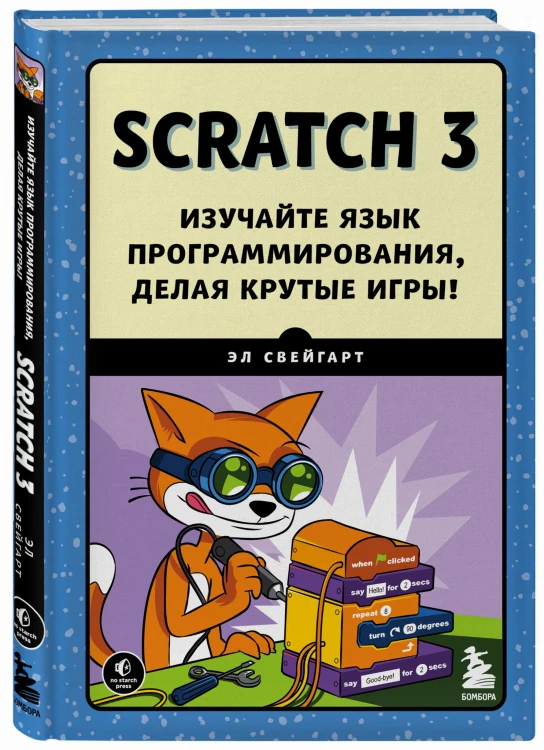 Scratch 3. Изучайте язык программирования, делая крутые игры!
