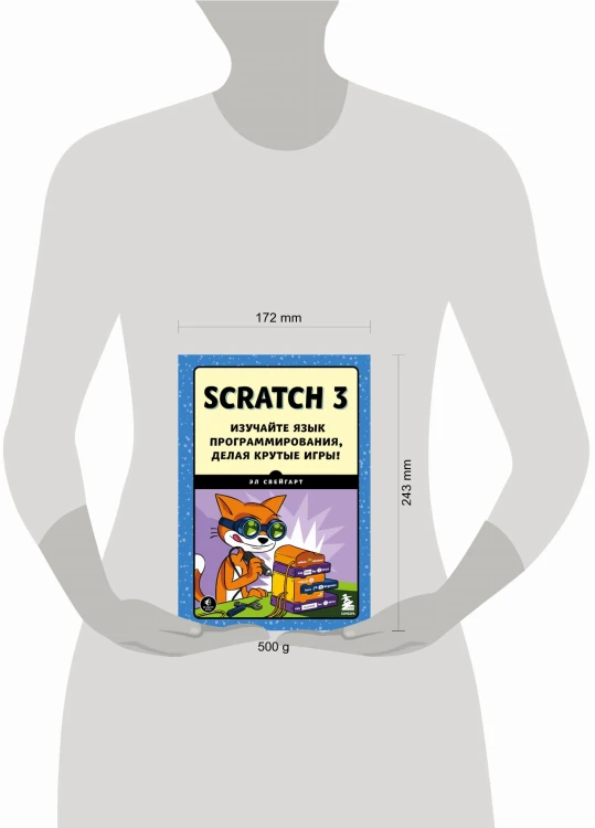 Scratch 3. Изучайте язык программирования, делая крутые игры!