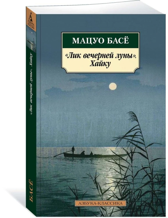 Лик вечерней луны. Хайку